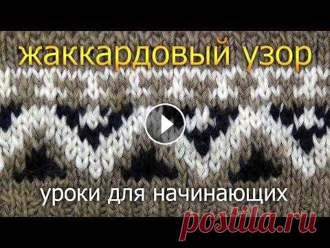 Уроки вязания для начинающих: трехцветный жаккардовый узор В данном уроке мы (да, в данном видео двое участников) покажем как вязать трехцветный жаккардовый узор спицами. Точнее- будет показывать моя супруга, ...