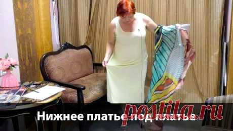 026 Нижнее платье под платье