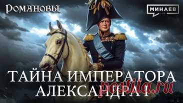 Александр I: Самый загадочный император Российской империи / Романовы / МИНАЕВ | Минаев Live | Дзен
