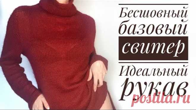 Мастер-Класс: стильный бесшовный базовый свитер - идеальный рукав. Seamless basic raglan sweater.
