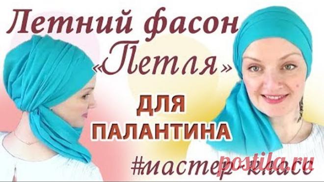 Как красиво завязать шарф палантин на голове летом.Фасон «Петля» а-ля Диана Омарова.