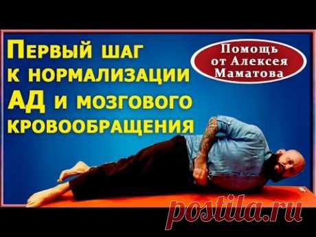 Выравниваем  артериальное давление. Активизация головного мозга.  Практика от доктора Маматова