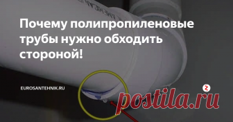 Почему полипропиленовые трубы нужно обходить стороной! Полипропиленовые трубы можно по праву назвать самыми популярными видами труб в странах СНГ. Это и не мудрено. Ведь цены на них весьма доступные. По сути это самый дешевый материал для монтажа систем отопления и водоснабжения. Клиенты с большой охотой подписываются на закуп такого материала, ведь это не бьет сильно по их карману. Но все мы знаем где бывает бесплатный сыр. Поэтому в этой статье пого