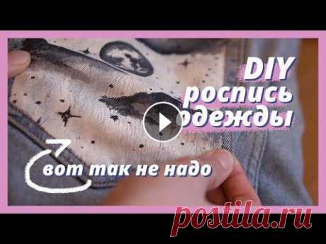 Роспись одежды | Можно ли рисовать на одежде обычной акриловой краской? Сегодня рассказу как рисовать акриловыми красками по одежде и отвечу на тот самый вопрос: а можно ли рисовать по одежде обычной художественной акрилов...