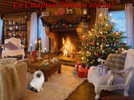 __ Со Старым Новым годом, Друзья! __
Будьте любимы, радостны, здоровы!
Пусть будут счастливы все в вашем доме!
Пусть будут благостны все ваши старания!
Исполнятся мечты и заветные желания!
@ Татьяна Туник