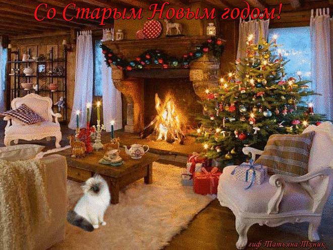 __ Со Старым Новым годом, Друзья! __
Будьте любимы, радостны, здоровы!
Пусть будут счастливы все в вашем доме!
Пусть будут благостны все ваши старания!
Исполнятся мечты и заветные желания!
@ Татьяна Туник