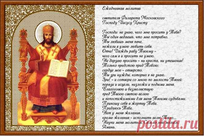 Ежедневная молитва святителя Филарета Московского Господу Иисусу Христу