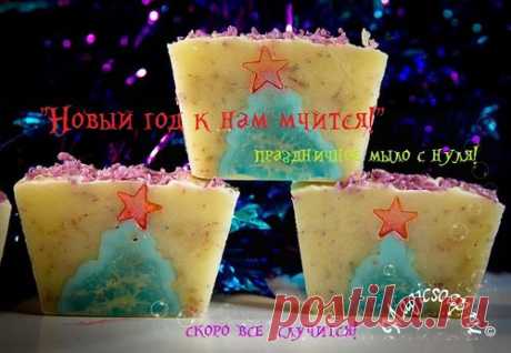 &quot;Новый год к нам мчится&quot; - празничное мыло с нуля с ёлками (работа с кондитерским мешком и вставками) » Блог Волшебное мыло и прочие удовольствия