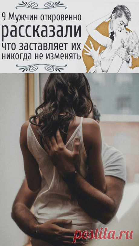 Откровенно. 9 мужчин рассказали, что заставляет их никогда не изменять. ➡️ Кликайте на фото, чтобы прочитать полностью
