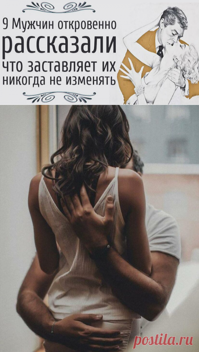 Откровенно. 9 мужчин рассказали, что заставляет их никогда не изменять. ➡️ Кликайте на фото, чтобы прочитать полностью