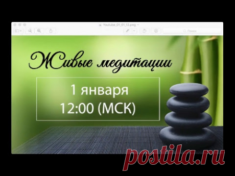 Живые медитации - 1 января 2018 г. (12:00)