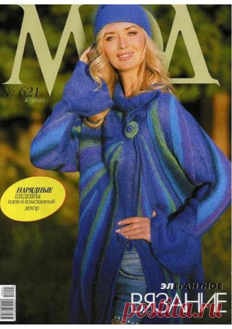 "Журнал Мод." Вязание №621 2018г