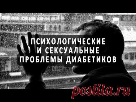 Психологические и сексуальные проблемы при диабете