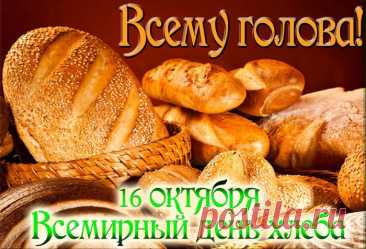 Не знать вам голода желаю,
Красиво, сытно только жить.
Всем тем, что каждый день питает,
Желаю я вам дорожить. Открытки на День хлеба!