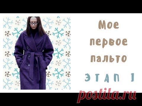 Шью первое пальто. Этап 1 - Выбор ткани, раскрой и дублирование. Выкройка Grasser № 529