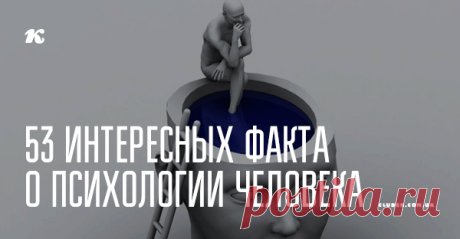 53 интересных факта о психологии человека Вы точно о себе такого не знали!