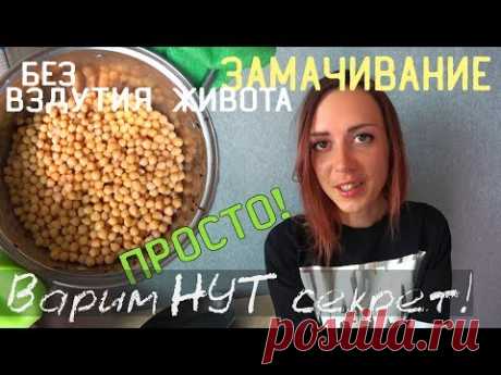 Как варить нут правильно и без вздутия живота: нут и метеоризм