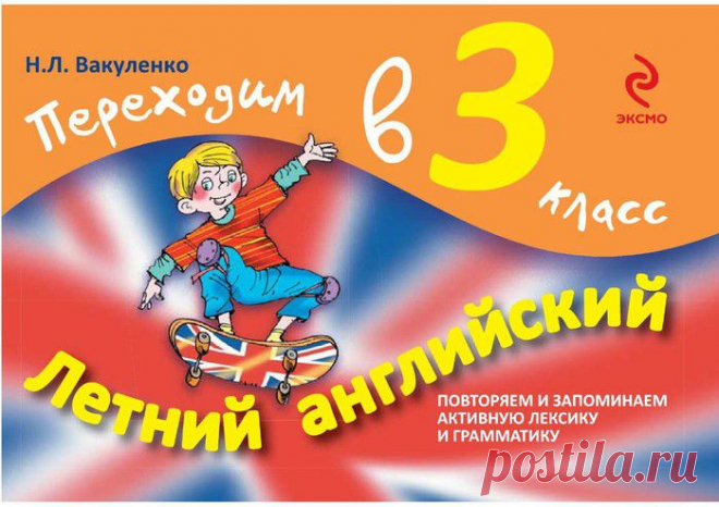 Вакуленко. Переходим в 3 класс. Летний англиийский..