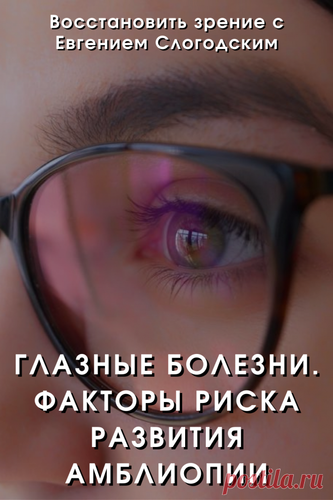 Амблиопия Синдром ленивого глаза Восстановление улучшение исправление зрения Эффективное лечение амблиопии симптомы причины диагностика степени Безоперационная коррекция зрения Упражнения гимнастика при амблиопии тренажёр для глаз Профилактика Почему портится зрение что делать методы лечения очки Амблиопия у детей Хорошее зрение Глазные болезни Здоровье глаз Как сохранить зрение без операции Заболевания глаз Ухудшение нарушение зрения Как проверить и как лечить амблиопию у детей взрослых