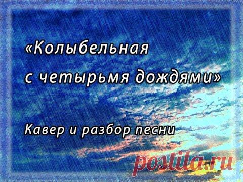 "Колыбельная с четырьмя дождями", кавер и разбор на гитаре.