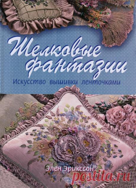 Шелковые фантазии.Элен Эрикссон.Часть 2.
