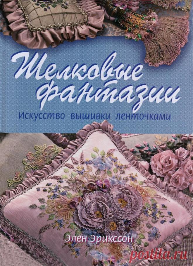 Шелковые фантазии.Элен Эрикссон.Часть 1.