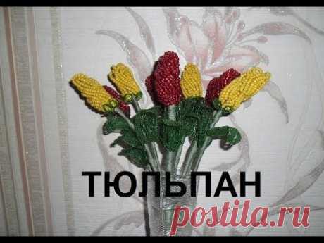 Бисероплетение для начинающих (Тюльпан) Мастер-класс | Вышивка бисером и не только