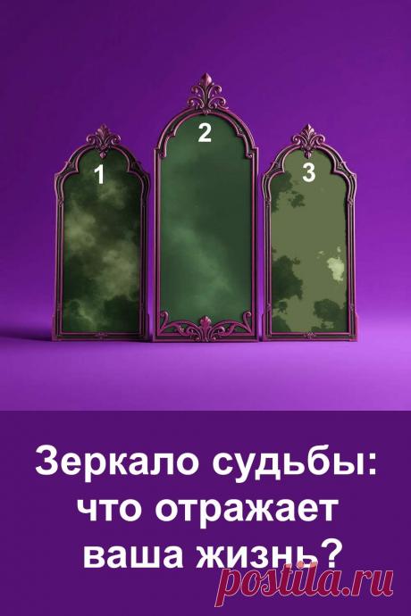 Остановитесь на мгновение и посмотрите на три загадочных зеркала. Какое привлекло вас первым? Этот простой тест помогает понять, что отражает ваша жизнь. Пройдите небольшой тест и узнайте послание, которое судьба подготовила именно для вас.