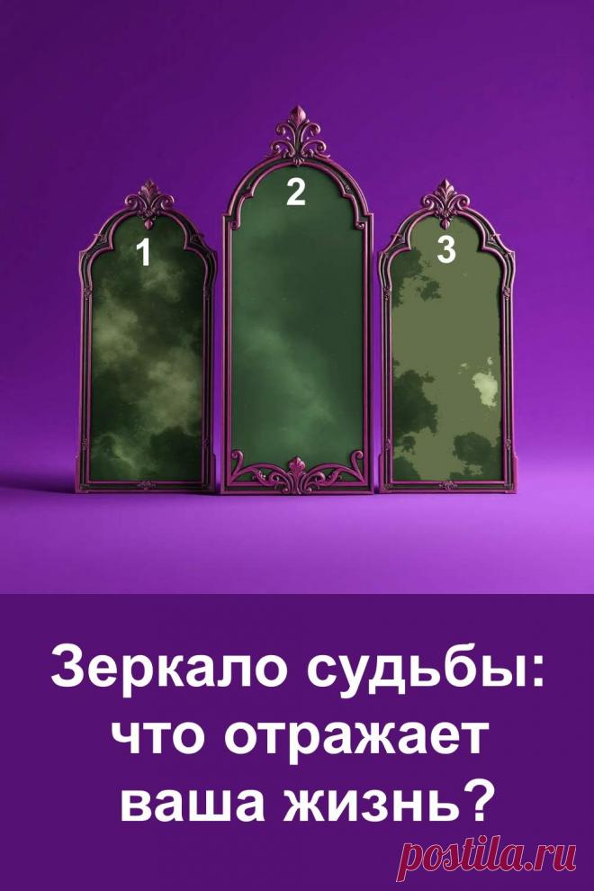 Остановитесь на мгновение и посмотрите на три загадочных зеркала. Какое привлекло вас первым? Этот простой тест помогает понять, что отражает ваша жизнь. Пройдите небольшой тест и узнайте послание, которое судьба подготовила именно для вас.