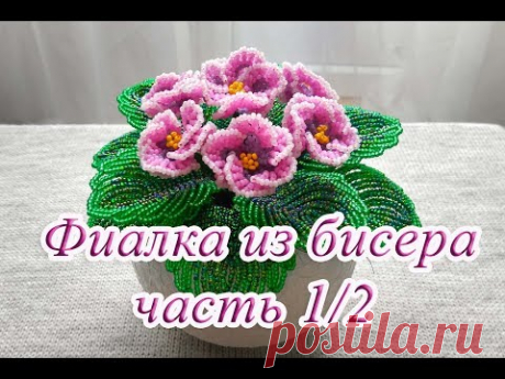 ФИАЛКА из БИСЕРА - мастер-класс. Урок 1/2 - Цветочки