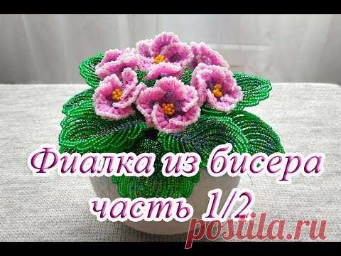 ФИАЛКА из БИСЕРА - мастер-класс. Урок 1/2 - Цветочки