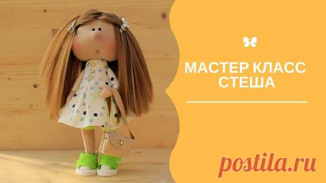 Видео мастер класс кукла Стеша