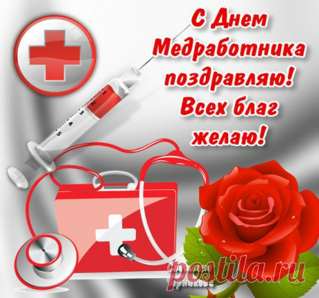 красивые открытки с днем медицинского врача: 31 тыс изображений найдено в Яндекс.Картинках