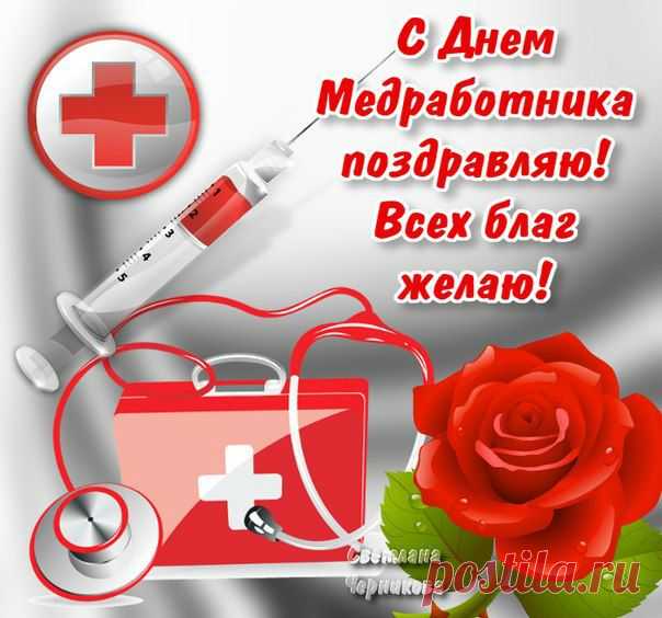 красивые открытки с днем медицинского врача: 31 тыс изображений найдено в Яндекс.Картинках