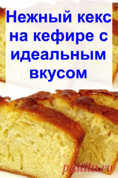 Нежный кекс на кефире с идеальным вкусом