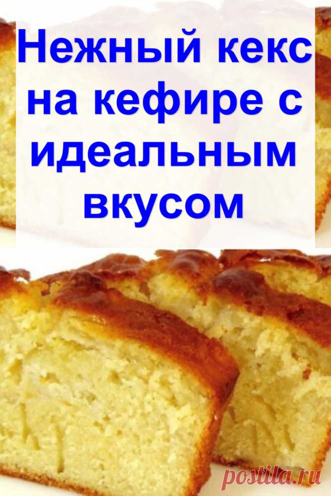 Нежный кекс на кефире с идеальным вкусом
