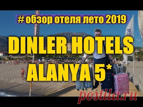 ОТЕЛЬ DINLER HOTELS ALANYA 5* КОНЦЕПЦИЯ "ТУРЦИЯ 2020"... - YouTube