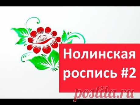 Нолинская роспись №2 , Nolinsk's painting  #2, irishkalia