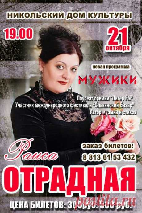 Дорогие мои! На выходные обещают первый снег, но мы с вами будем веселиться: 21 октября мой сольный концерт "Мужики" в Никольском доме культуры. Приходите, билеты от 300 рублей. Заказ билетов 8-813-61 53 432. Ваша Раиса Отрадная!