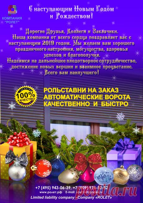 Российская компания по производству рольставней &quot;Ролет&quot; в преддверье Рождества и Новогодних праздников проводит беспрецедентную акцию по продажам автоматических откатных ворот и секционных ворот, поднятию праздничного настроения с шумным шампанским, бенгальскими огнями и елочными украшениями в нашем офисе. А пока вы к нам собираетесь мы предлагаем рассмотреть бонусные предложения по надежной продукции нашего производства, это рольставни на окна и сантехнические роллеты.