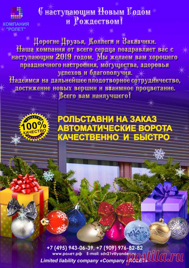Российская компания по производству рольставней "Ролет" в преддверье Рождества и Новогодних праздников проводит беспрецедентную акцию по продажам автоматических откатных ворот и секционных ворот, поднятию праздничного настроения с шумным шампанским, бенгальскими огнями и елочными украшениями в нашем офисе. А пока вы к нам собираетесь мы предлагаем рассмотреть бонусные предложения по надежной продукции нашего производства, это рольставни на окна и сантехнические роллеты.