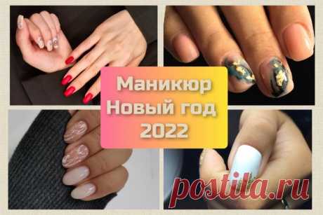Какой маникюр выбрать для встречи Нового года 2022 💅