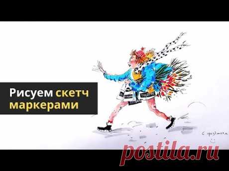 Как нарисовать быстрый скетч маркерами — kalachevaschool.ru — Поэтапный урок