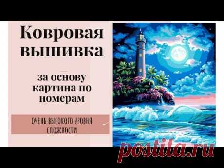 Картины по номерам как схемы для вышивки. carpet embroidery.