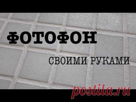 Делаем фотофон своими руками! Как сделать фон для фото! Как класть мозаику? Затирка мозаики!