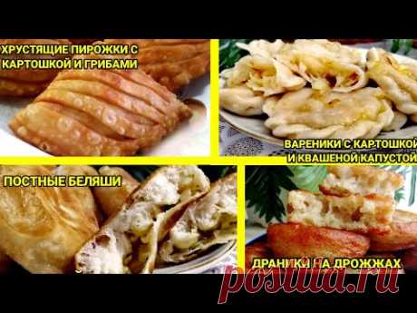 Эти ПОСТНЫЕ РЕЦЕПТЫ я с удовольствием ГОТОВЛЮ не только в дни поста, но и в ТЕЧЕНИЕ ВСЕГО ГОДА