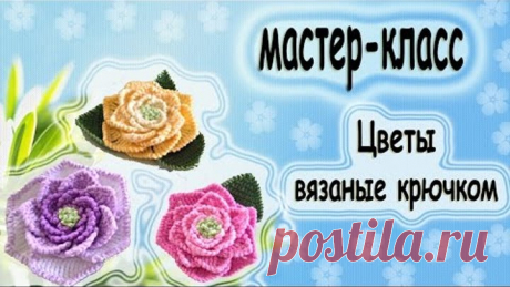 вязаные цветы крючком мк