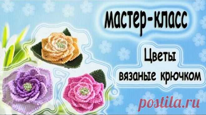 вязаные цветы крючком мк