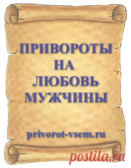 ПРИВОРОТЫ НА ЛЮБОВЬ МУЖЧИНЫ