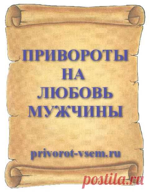 ПРИВОРОТЫ НА ЛЮБОВЬ МУЖЧИНЫ